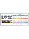 И создал бог на восьмой день биохимика