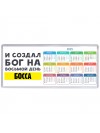 И создал бог на восьмой день босса