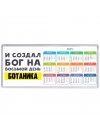 И создал бог на восьмой день ботаника