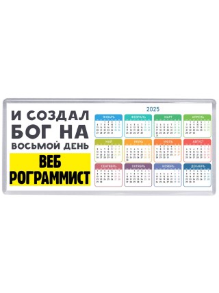 И создал бог на восьмой день веб программиста