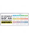 И создал бог на восьмой день венеролога