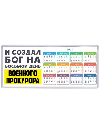 И создал бог на восьмой день военного прокурора
