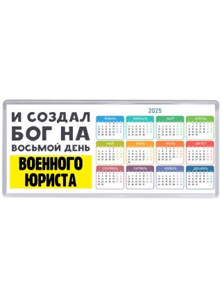 И создал бог на восьмой день военного юриста
