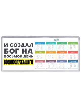 И создал бог на восьмой день военнослужащего