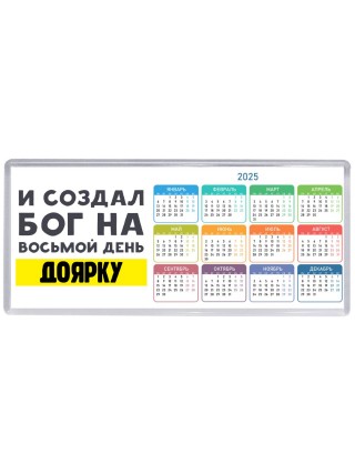 И создал бог на восьмой день доярку