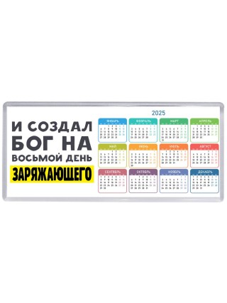 И создал бог на восьмой день заряжающего