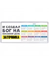 И создал бог на восьмой день заточника