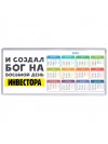И создал бог на восьмой день инвестора
