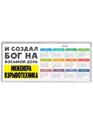 И создал бог на восьмой день инженера взрывотехника