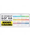 И создал бог на восьмой день инженера гальваника