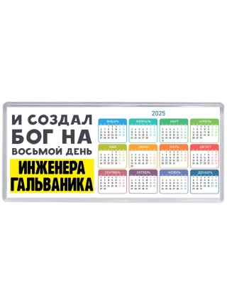 И создал бог на восьмой день инженера гальваника