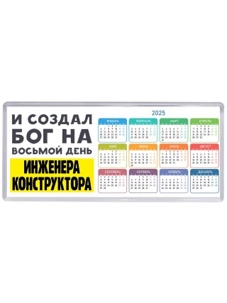 И создал бог на восьмой день инженера конструктора