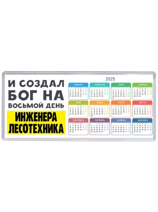 И создал бог на восьмой день инженера лесотехника