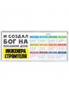 И создал бог на восьмой день инженера строителя