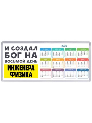 И создал бог на восьмой день инженера физика
