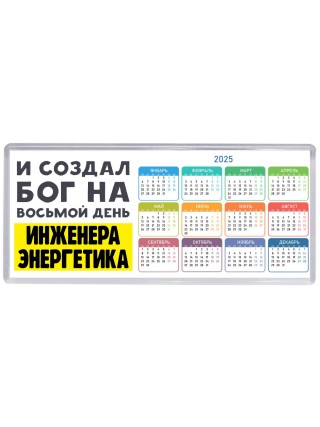 И создал бог на восьмой день инженера энергетика