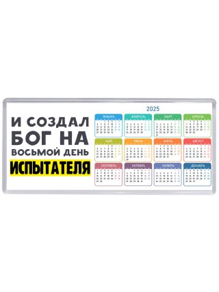 И создал бог на восьмой день испытателя