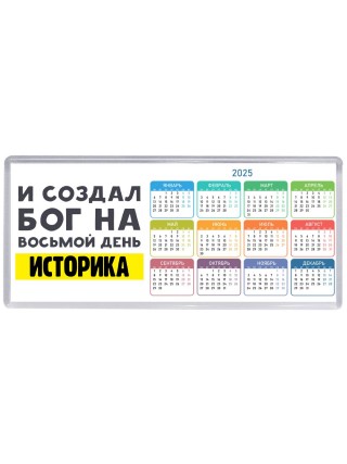 И создал бог на восьмой день историка