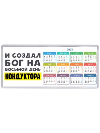 И создал бог на восьмой день кондуктора