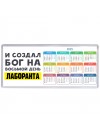 И создал бог на восьмой день лаборанта