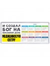 И создал бог на восьмой день медицинскую сестру