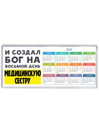 И создал бог на восьмой день медицинскую сестру