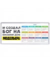 И создал бог на восьмой день модельера