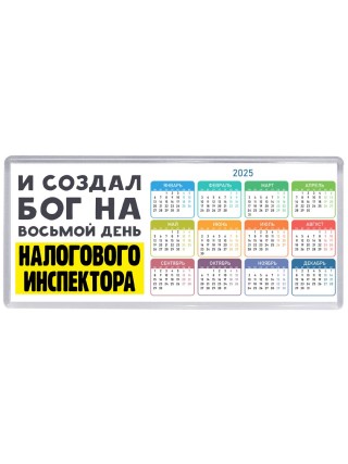 И создал бог на восьмой день налогового инспектора
