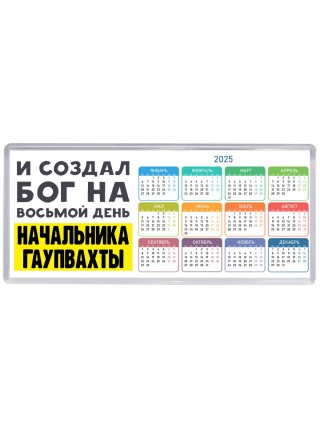И создал бог на восьмой день начальника гаупвахты
