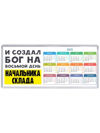 И создал бог на восьмой день начальника склада