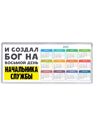 И создал бог на восьмой день начальника службы