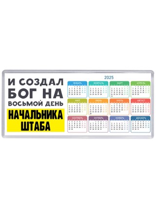 И создал бог на восьмой день начальника штаба