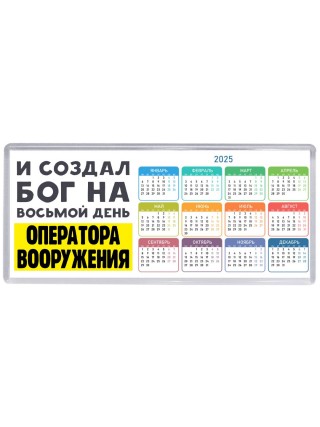 И создал бог на восьмой день оператора вооружения