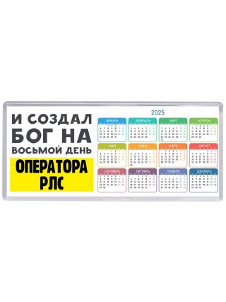 И создал бог на восьмой день оператора рлс