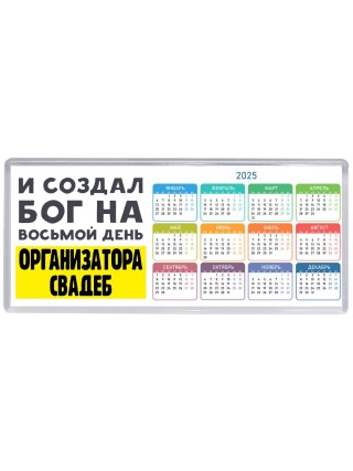 И создал бог на восьмой день организатора свадеб