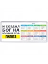 И создал бог на восьмой день пилота