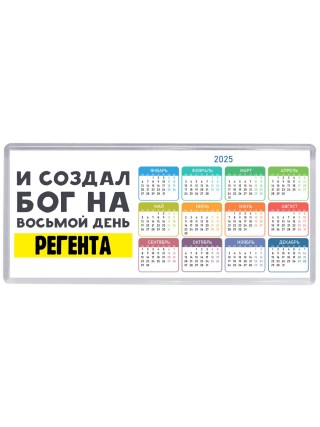 И создал бог на восьмой день регента