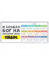 И создал бог на восьмой день рейдера