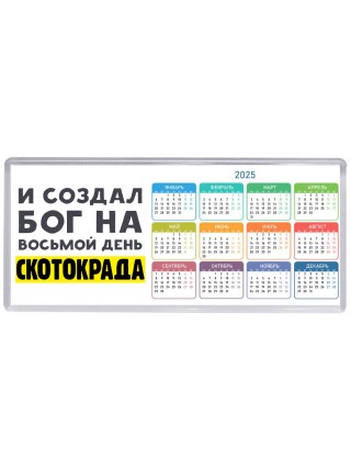 И создал бог на восьмой день скотокрада