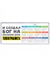 И создал бог на восьмой день тележурналиста