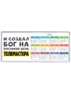 И создал бог на восьмой день телемастера