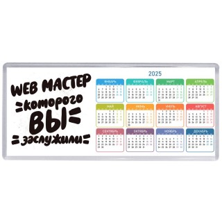 web мастер которого вы заслужили