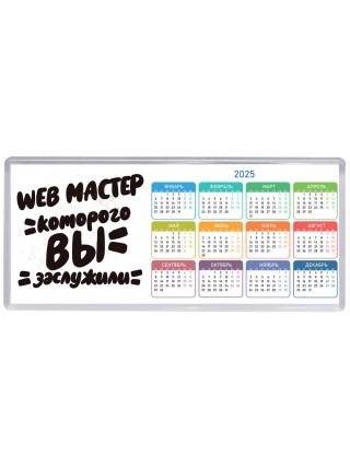 web мастер которого вы заслужили