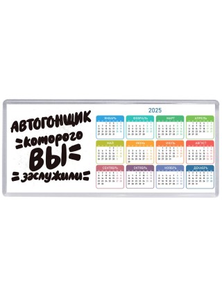 автогонщик которого вы заслужили