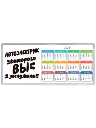 автоэлектрик которого вы заслужили
