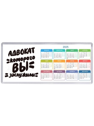 адвокат которого вы заслужили