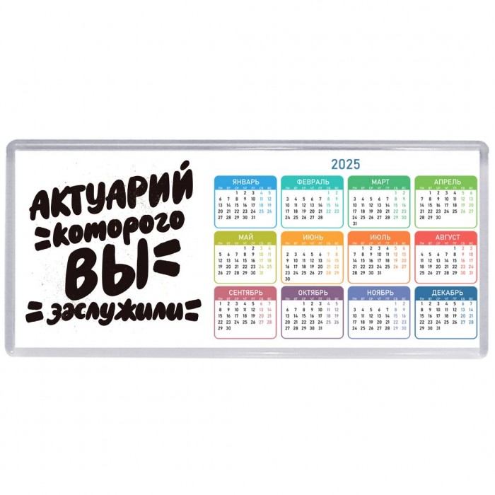 актуарий которого вы заслужили