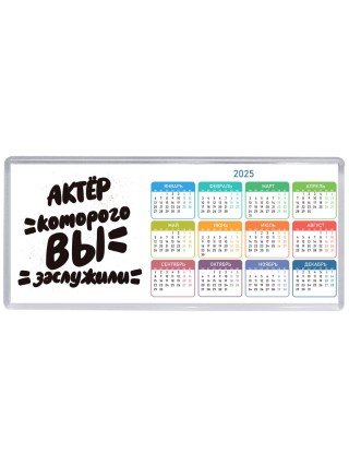 актёр которого вы заслужили