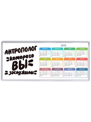 антрополог которого вы заслужили