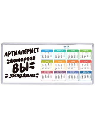 артиллерист которого вы заслужили